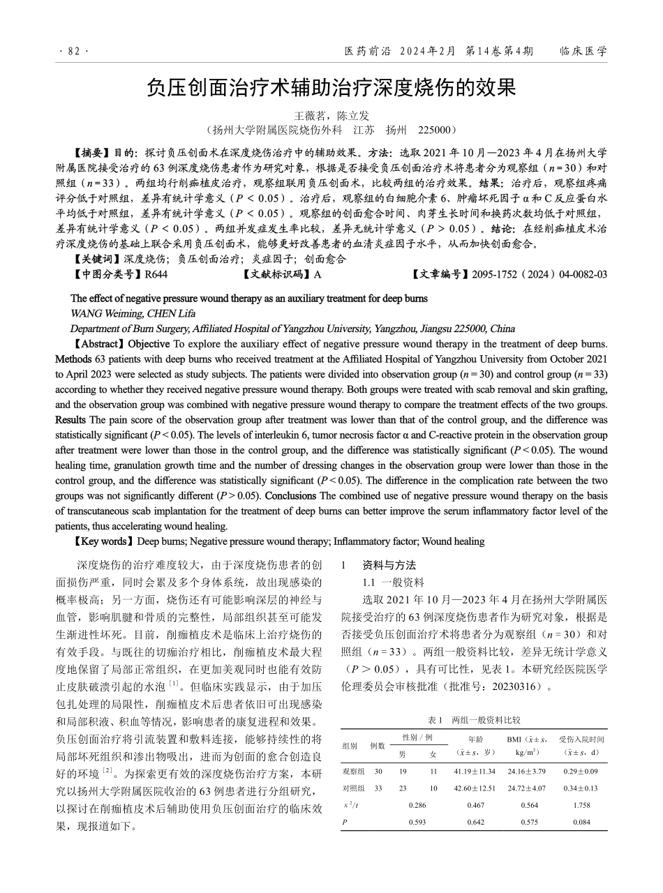 负压创面治疗术辅助治疗深度烧伤的效果.pdf_第1页