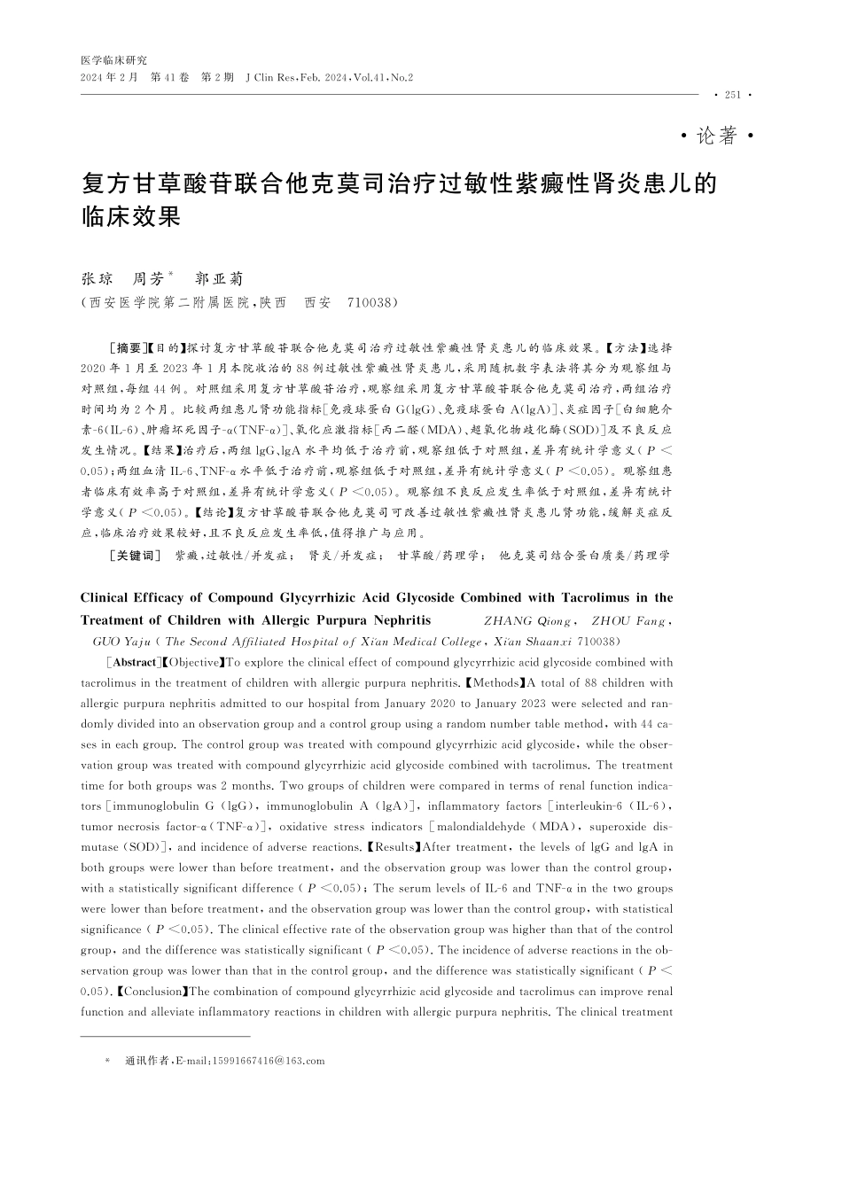 复方甘草酸苷联合他克莫司治疗过敏性紫癜性肾炎患儿的临床效果.pdf_第1页