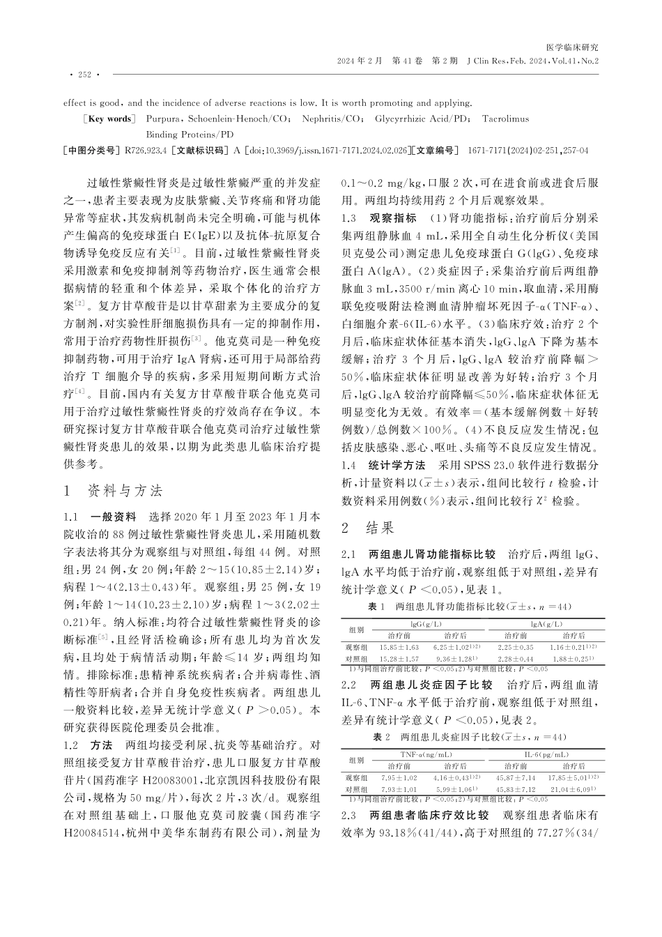 复方甘草酸苷联合他克莫司治疗过敏性紫癜性肾炎患儿的临床效果.pdf_第2页