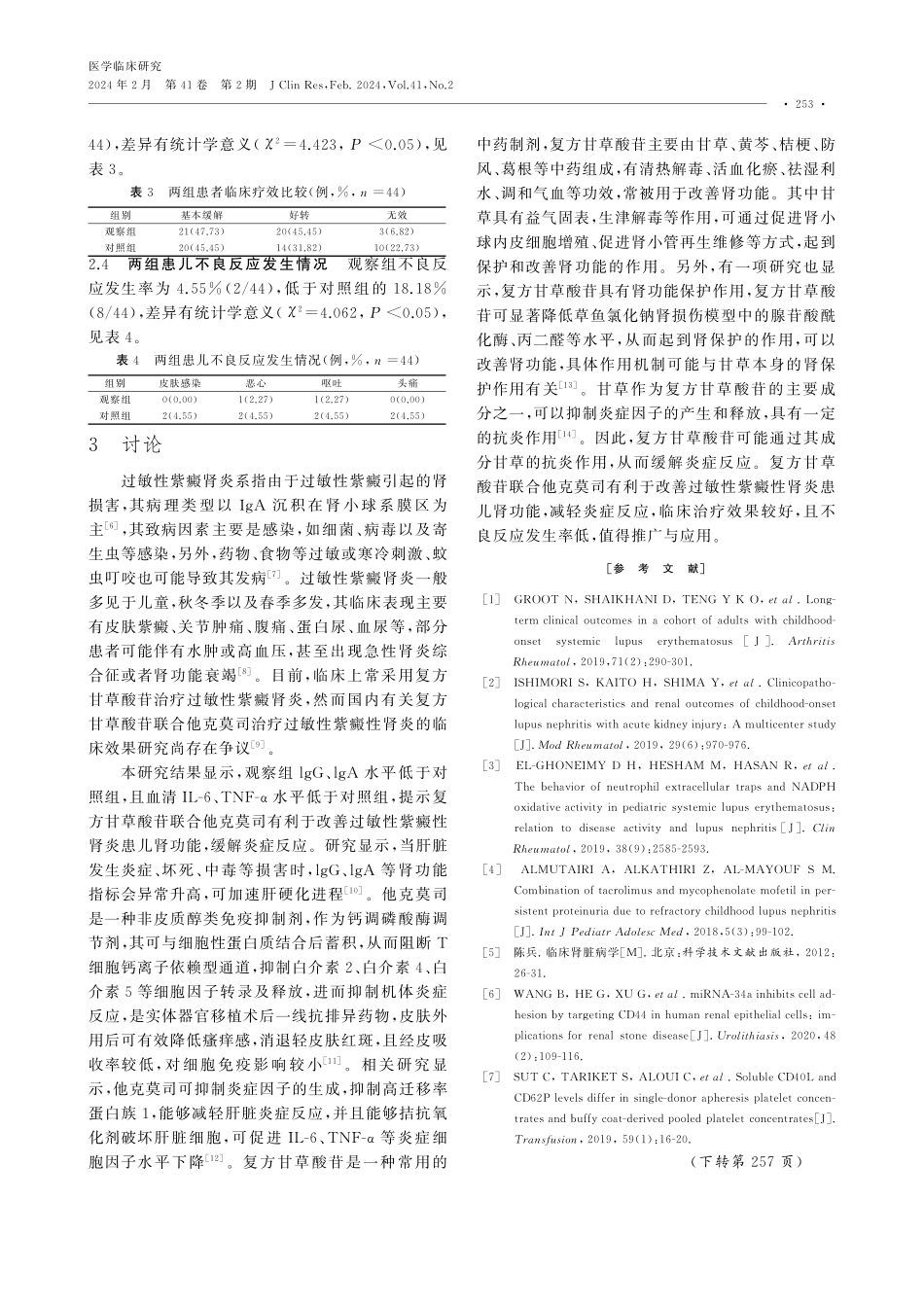 复方甘草酸苷联合他克莫司治疗过敏性紫癜性肾炎患儿的临床效果.pdf_第3页