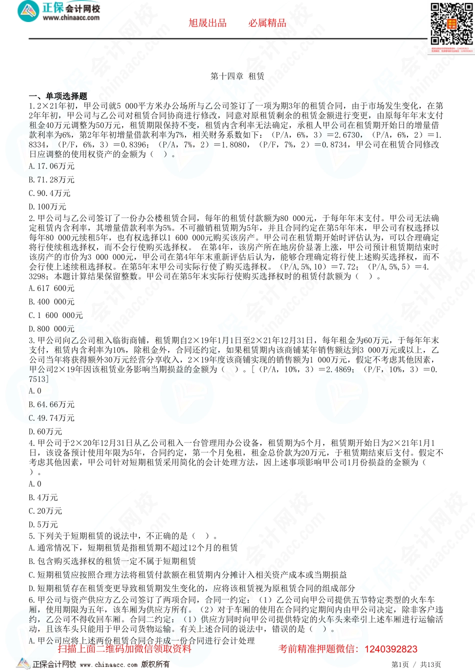 第十四章 租赁-题目答案分离.pdf_第1页