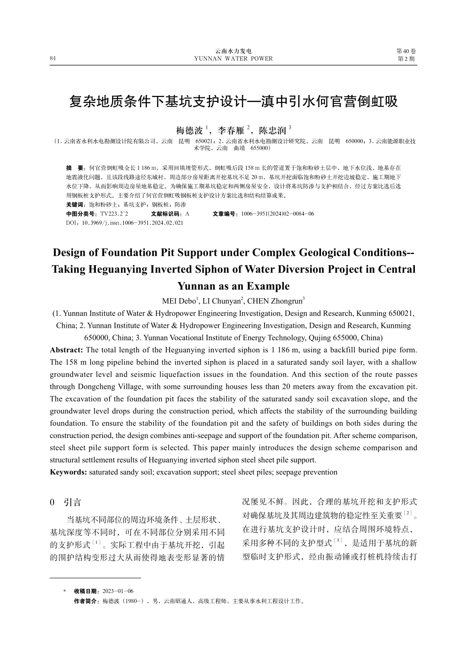 复杂地质条件下基坑支护设计—滇中引水何官营倒虹吸.pdf_第1页