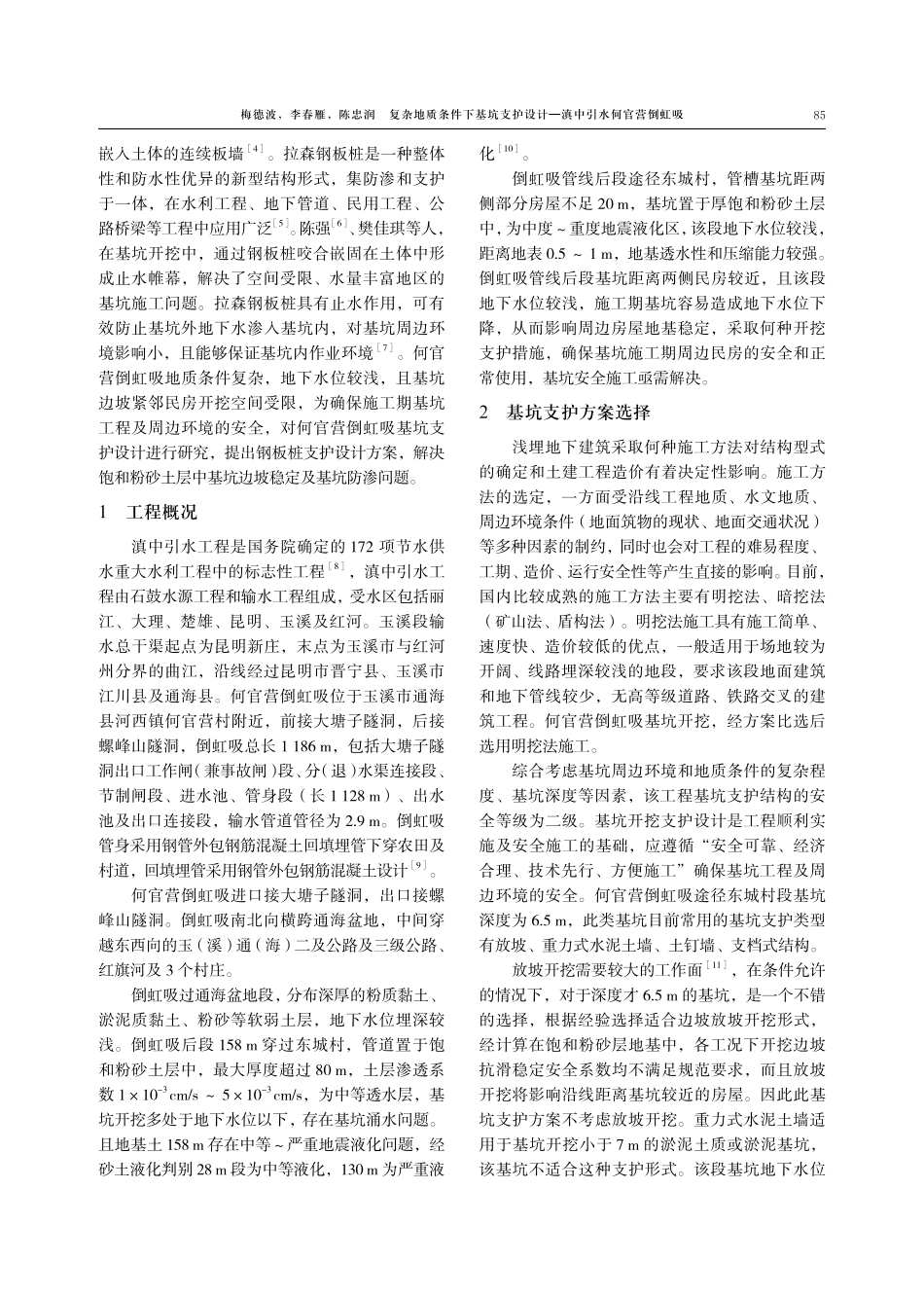 复杂地质条件下基坑支护设计—滇中引水何官营倒虹吸.pdf_第2页