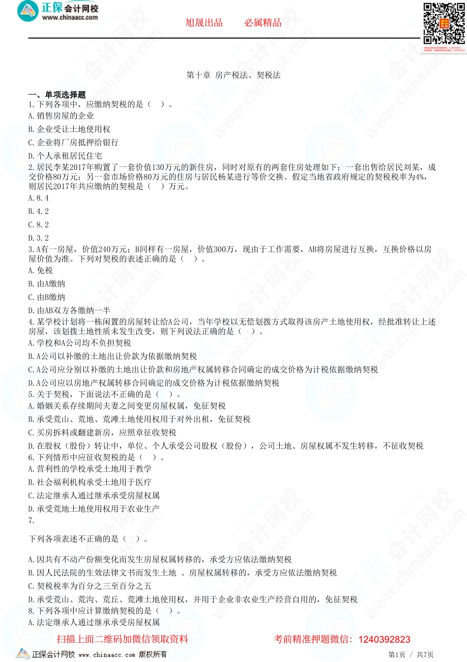 第十章 房产税法、契税法-题目答案分离.pdf_第1页