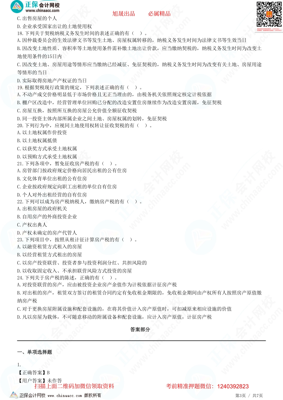 第十章 房产税法、契税法-题目答案分离.pdf_第3页