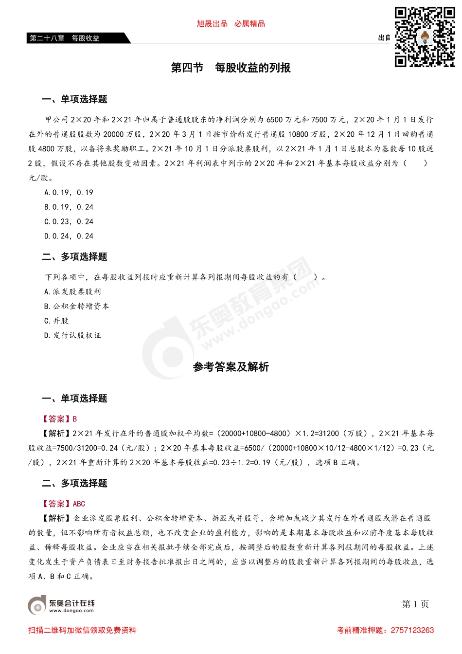 第四节 每股收益的列报.pdf_第1页