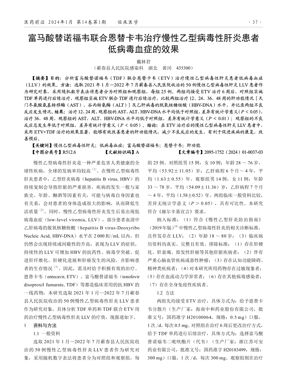 富马酸替诺福韦联合恩替卡韦治疗慢性乙型病毒性肝炎患者低病毒血症的效果.pdf_第1页