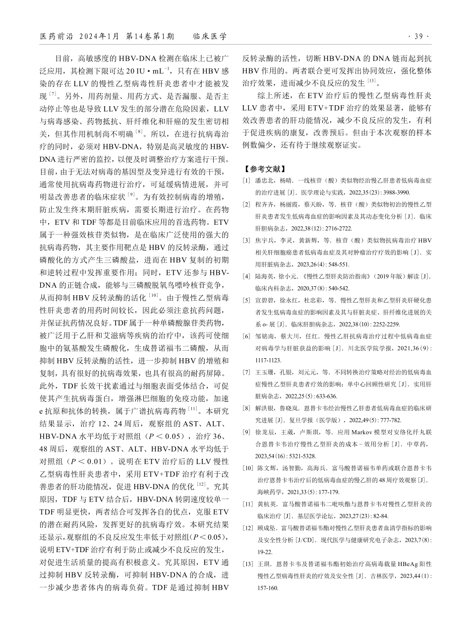富马酸替诺福韦联合恩替卡韦治疗慢性乙型病毒性肝炎患者低病毒血症的效果.pdf_第3页