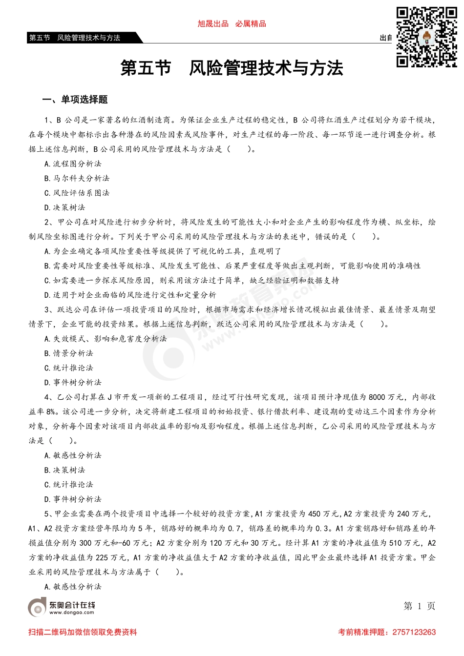 第五节 风险管理技术与方法_removed.pdf_第1页
