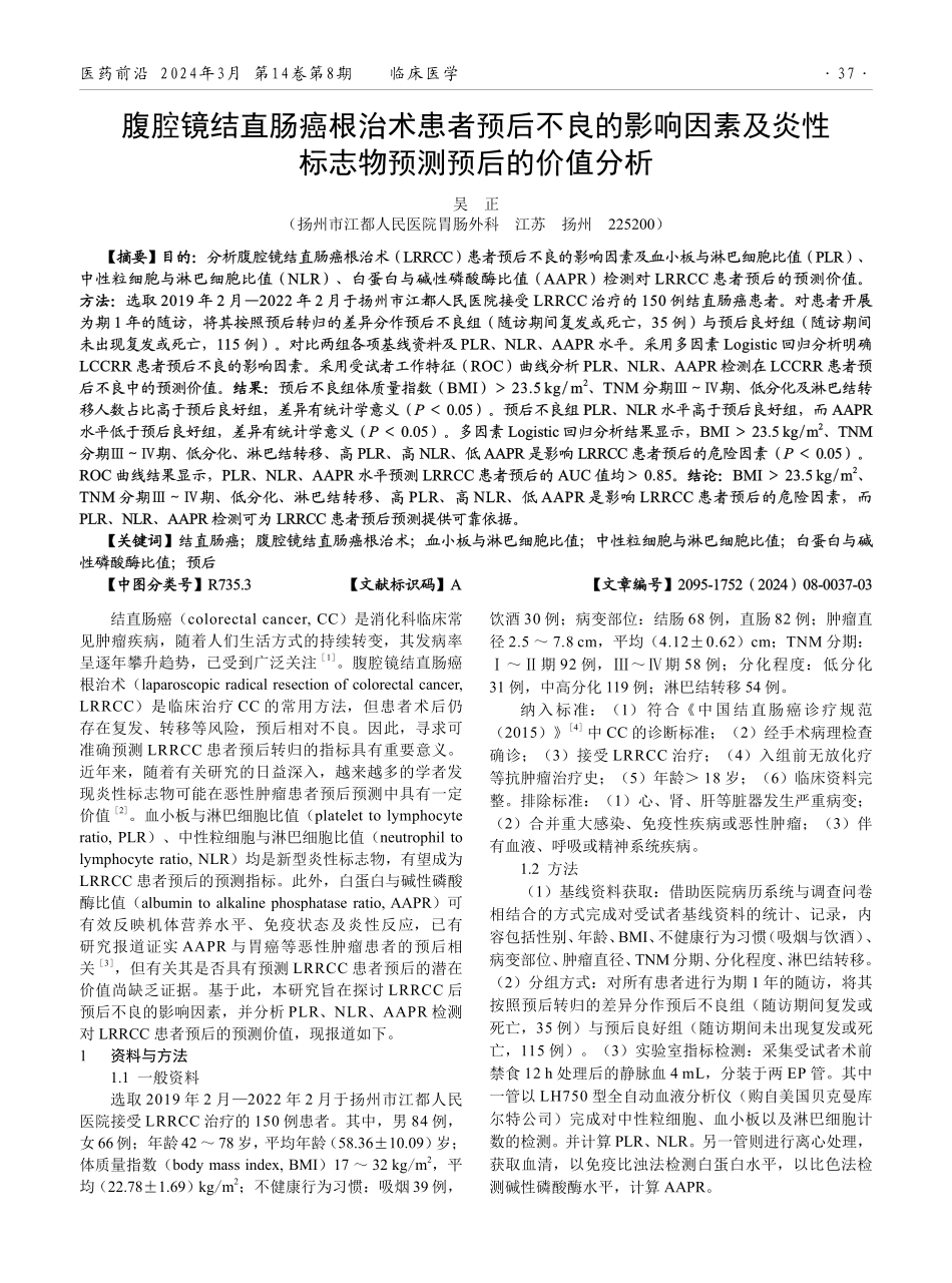 腹腔镜结直肠癌根治术患者预后不良的影响因素及炎性标志物预测预后的价值分析.pdf_第1页