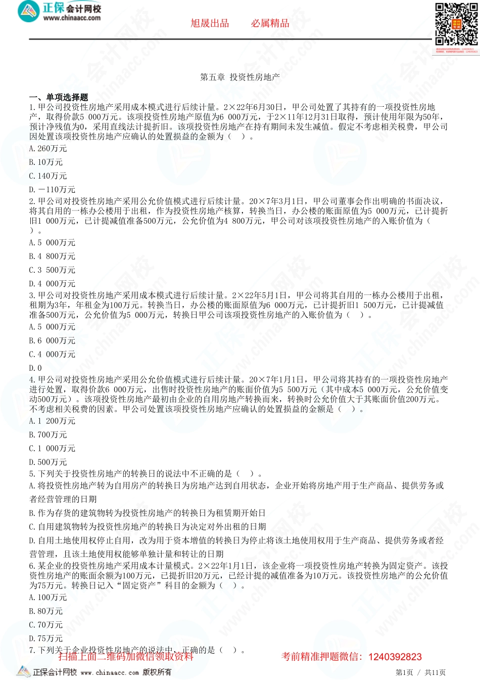 第五章 投资性房地产-题目答案分离.pdf_第1页