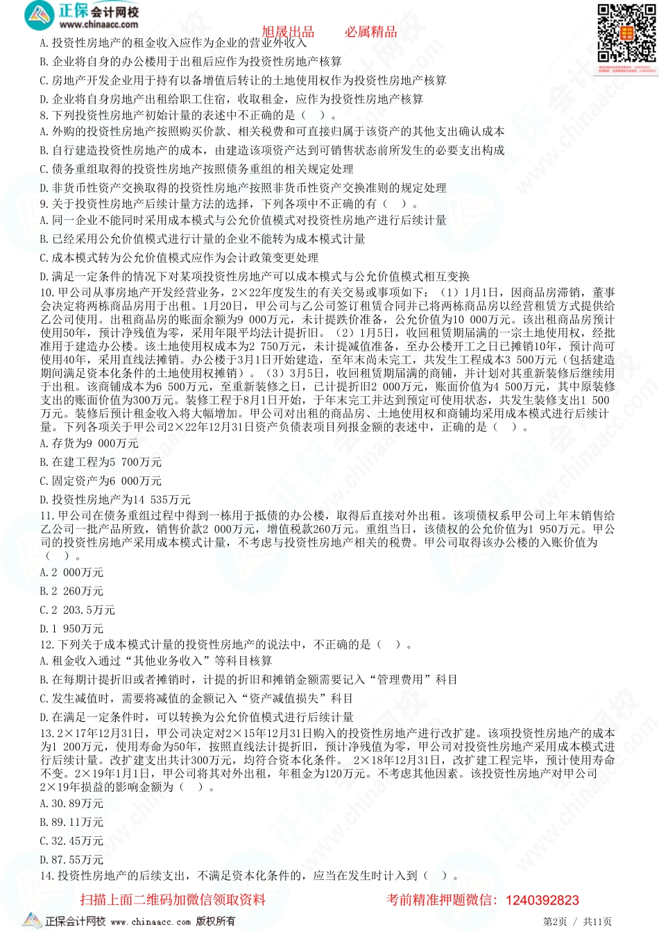 第五章 投资性房地产-题目答案分离.pdf_第2页