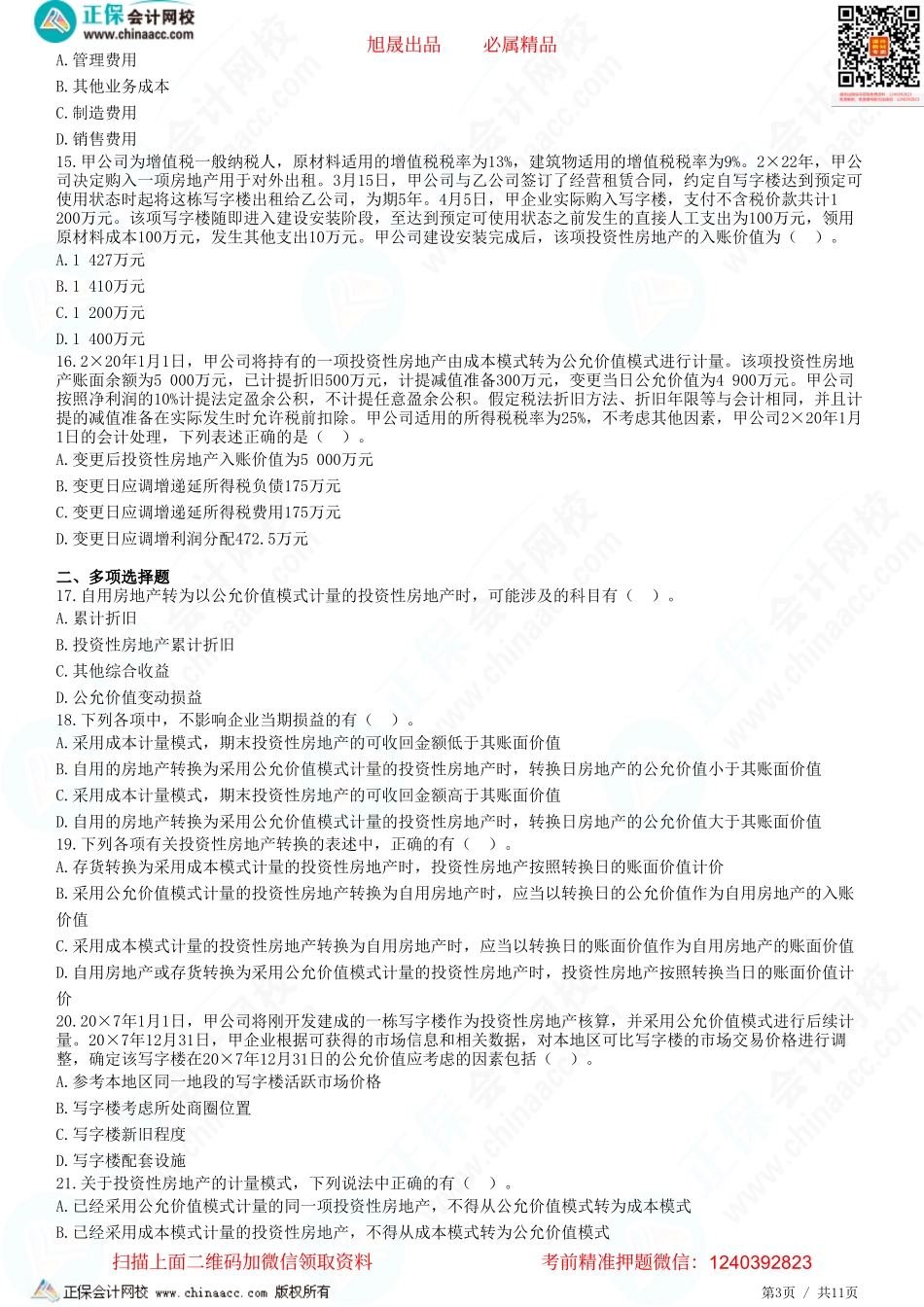 第五章 投资性房地产-题目答案分离.pdf_第3页