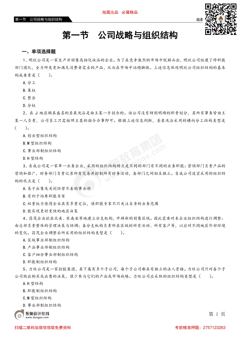 第一节 公司战略与组织结构_removed(1).pdf_第1页