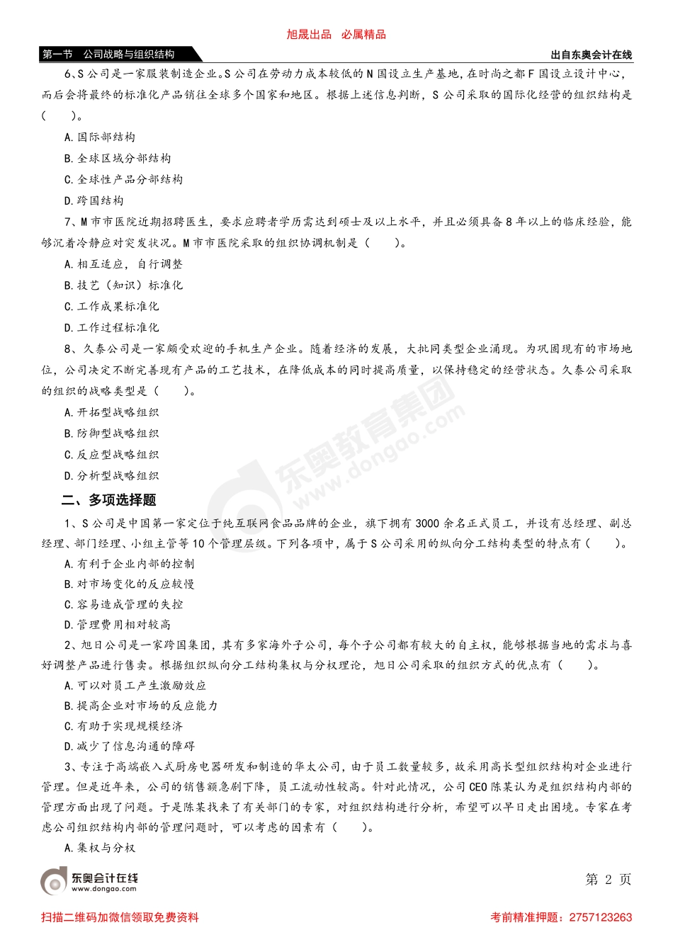 第一节 公司战略与组织结构_removed(1).pdf_第2页