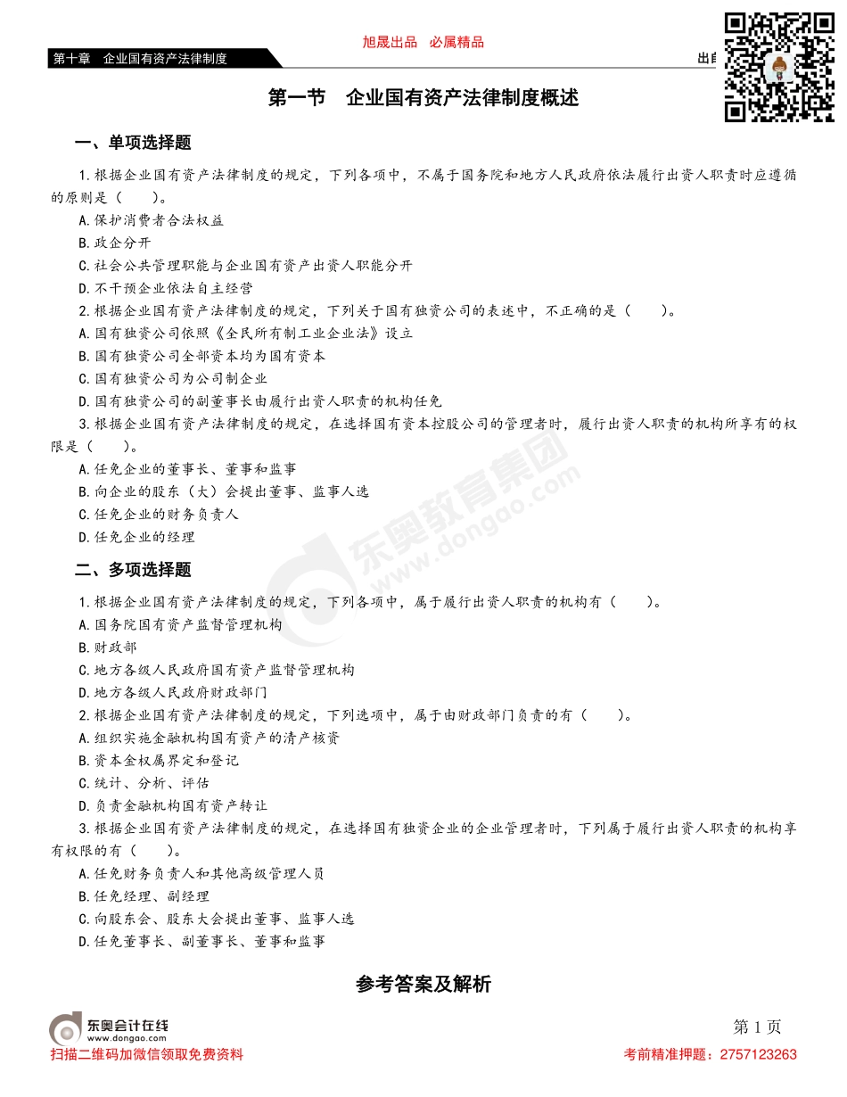 第一节 企业国有资产法律制度概述.pdf_第1页