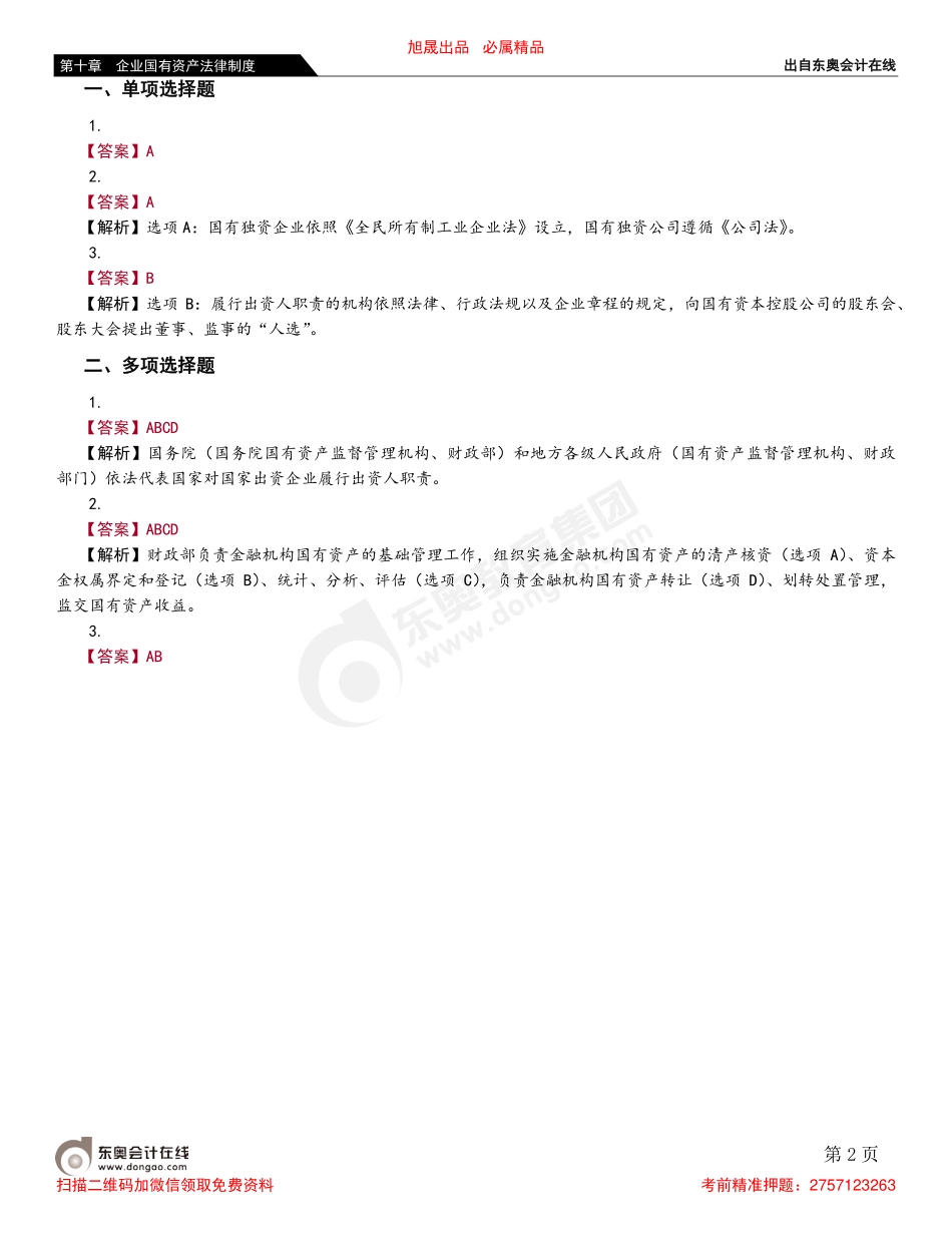 第一节 企业国有资产法律制度概述.pdf_第2页