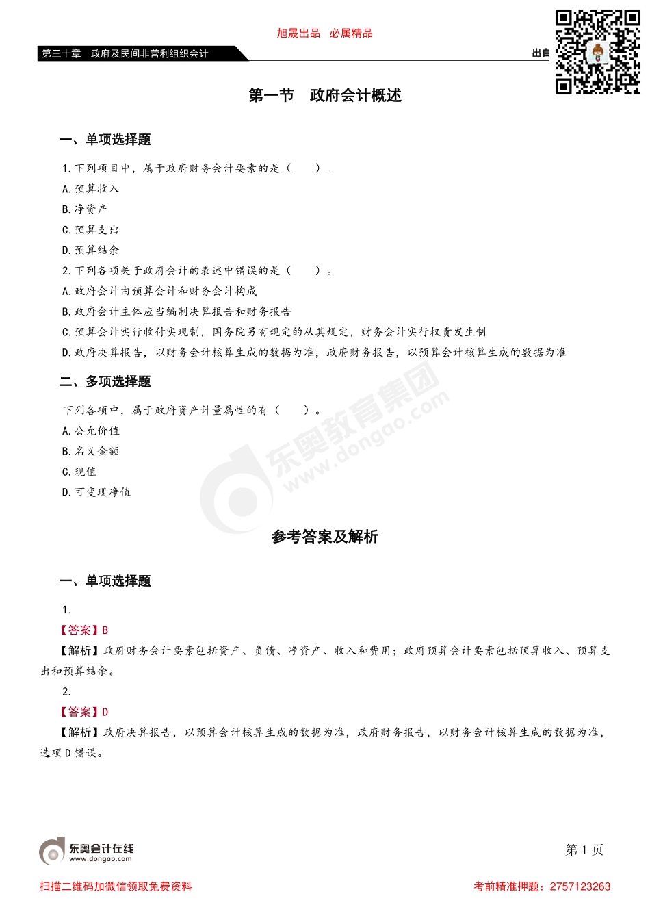 第一节 政府会计概述.pdf_第1页