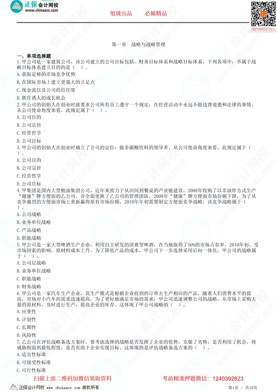 第一章　战略与战略管理-题目答案分离.pdf_第1页