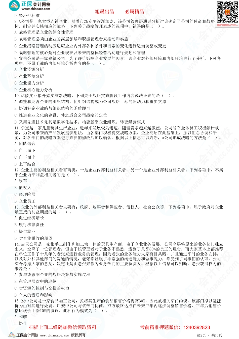 第一章　战略与战略管理-题目答案分离.pdf_第2页