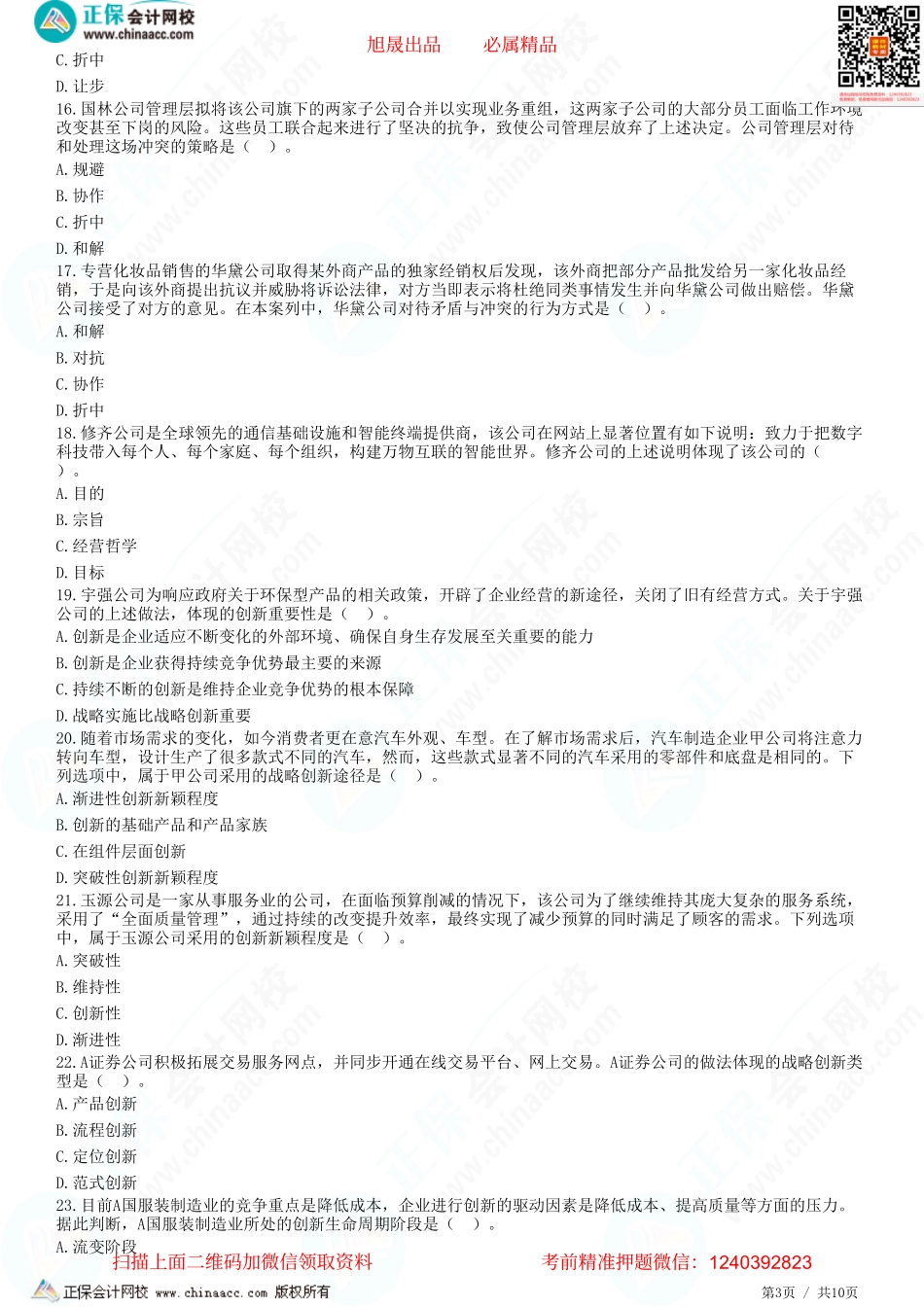 第一章　战略与战略管理-题目答案分离.pdf_第3页