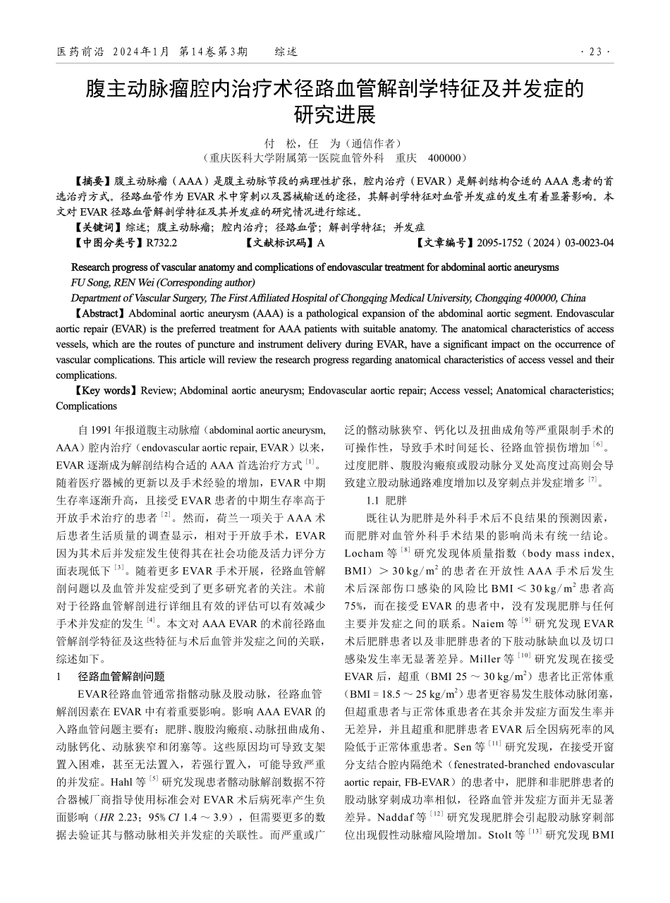 腹主动脉瘤腔内治疗术径路血管解剖学特征及并发症的研究进展.pdf_第1页