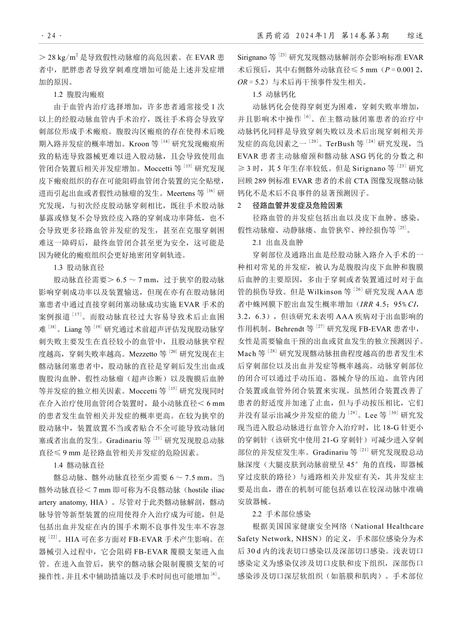 腹主动脉瘤腔内治疗术径路血管解剖学特征及并发症的研究进展.pdf_第2页