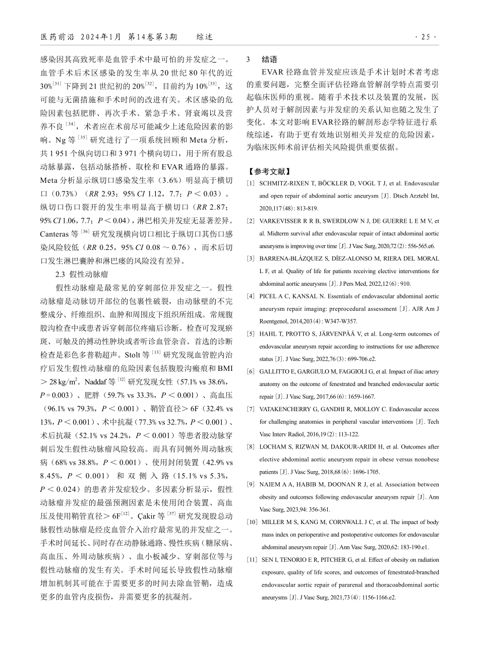 腹主动脉瘤腔内治疗术径路血管解剖学特征及并发症的研究进展.pdf_第3页