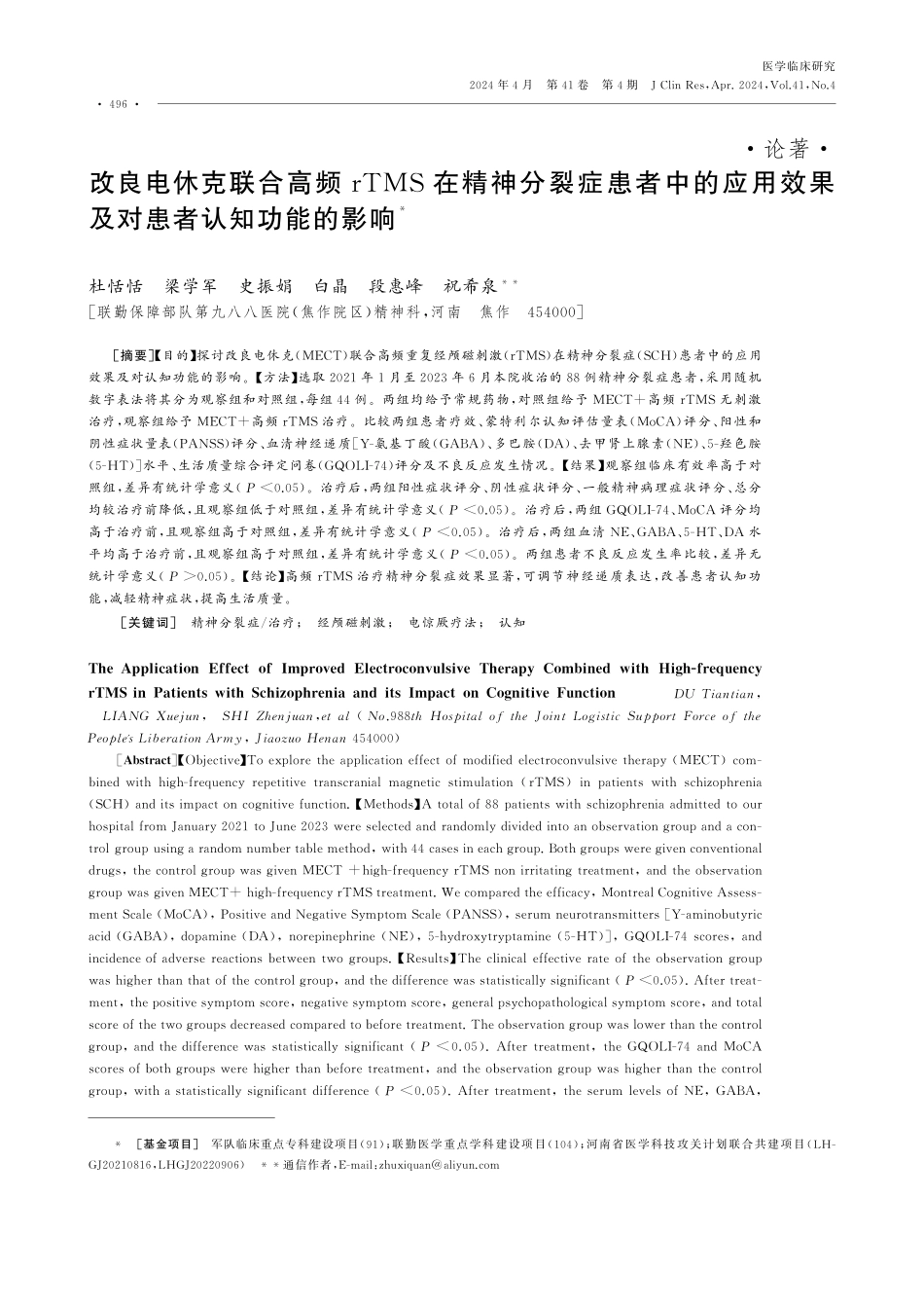 改良电休克联合高频rTMS在精神分裂症患者中的应用效果及对患者认知功能的影响.pdf_第1页