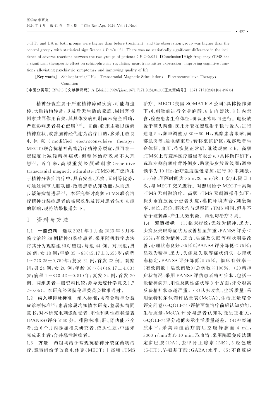 改良电休克联合高频rTMS在精神分裂症患者中的应用效果及对患者认知功能的影响.pdf_第2页