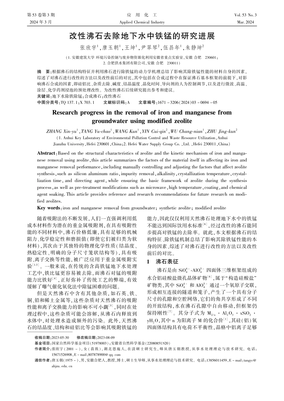 改性沸石去除地下水中铁锰的研究进展.pdf_第1页