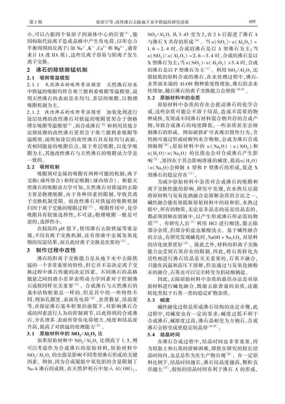 改性沸石去除地下水中铁锰的研究进展.pdf_第2页