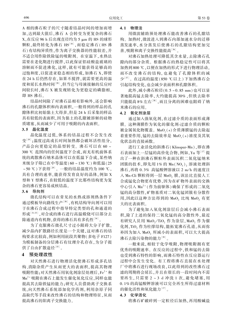 改性沸石去除地下水中铁锰的研究进展.pdf_第3页