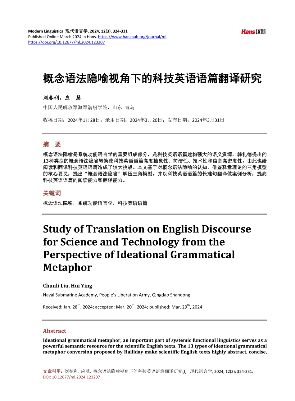 概念语法隐喻视角下的科技英语语篇翻译研究.pdf_第1页