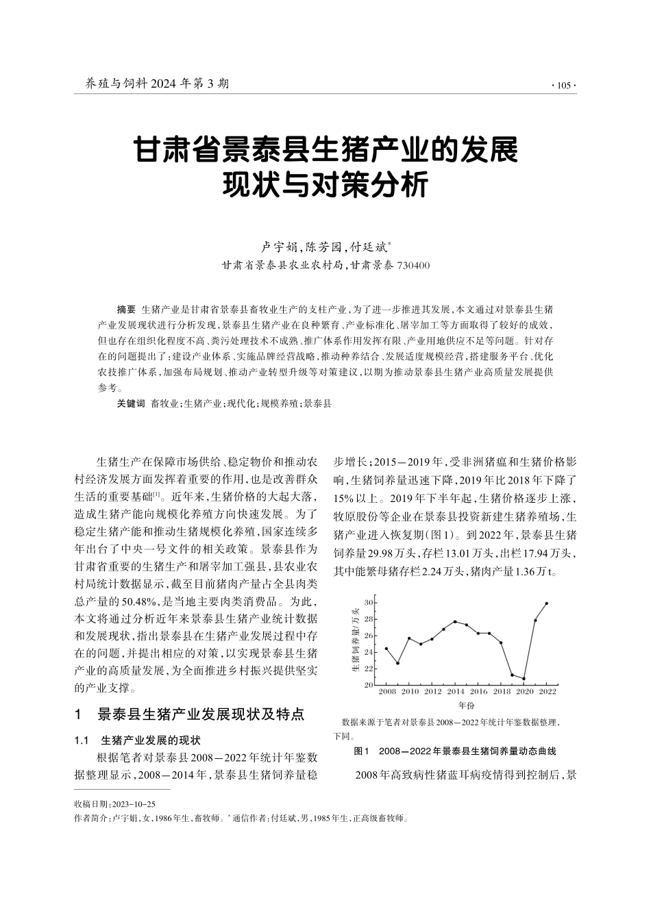 甘肃省景泰县生猪产业的发展现状与对策分析.pdf_第1页