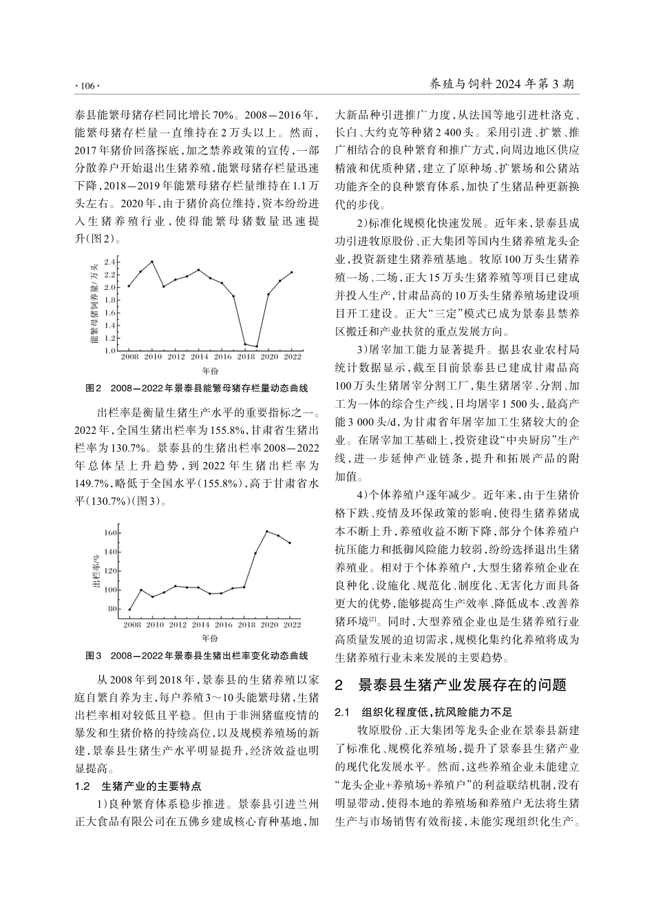 甘肃省景泰县生猪产业的发展现状与对策分析.pdf_第2页