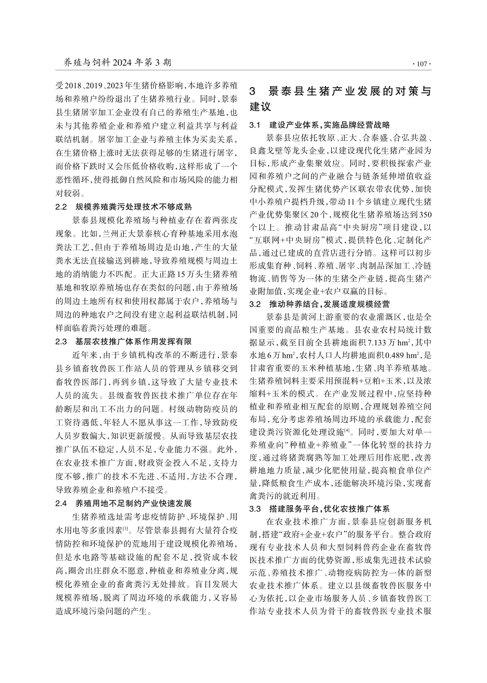 甘肃省景泰县生猪产业的发展现状与对策分析.pdf_第3页