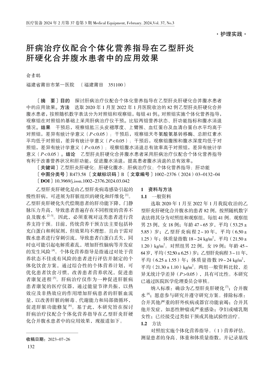 肝病治疗仪配合个体化营养指导在乙型肝炎肝硬化合并腹水患者中的应用效果.pdf_第1页