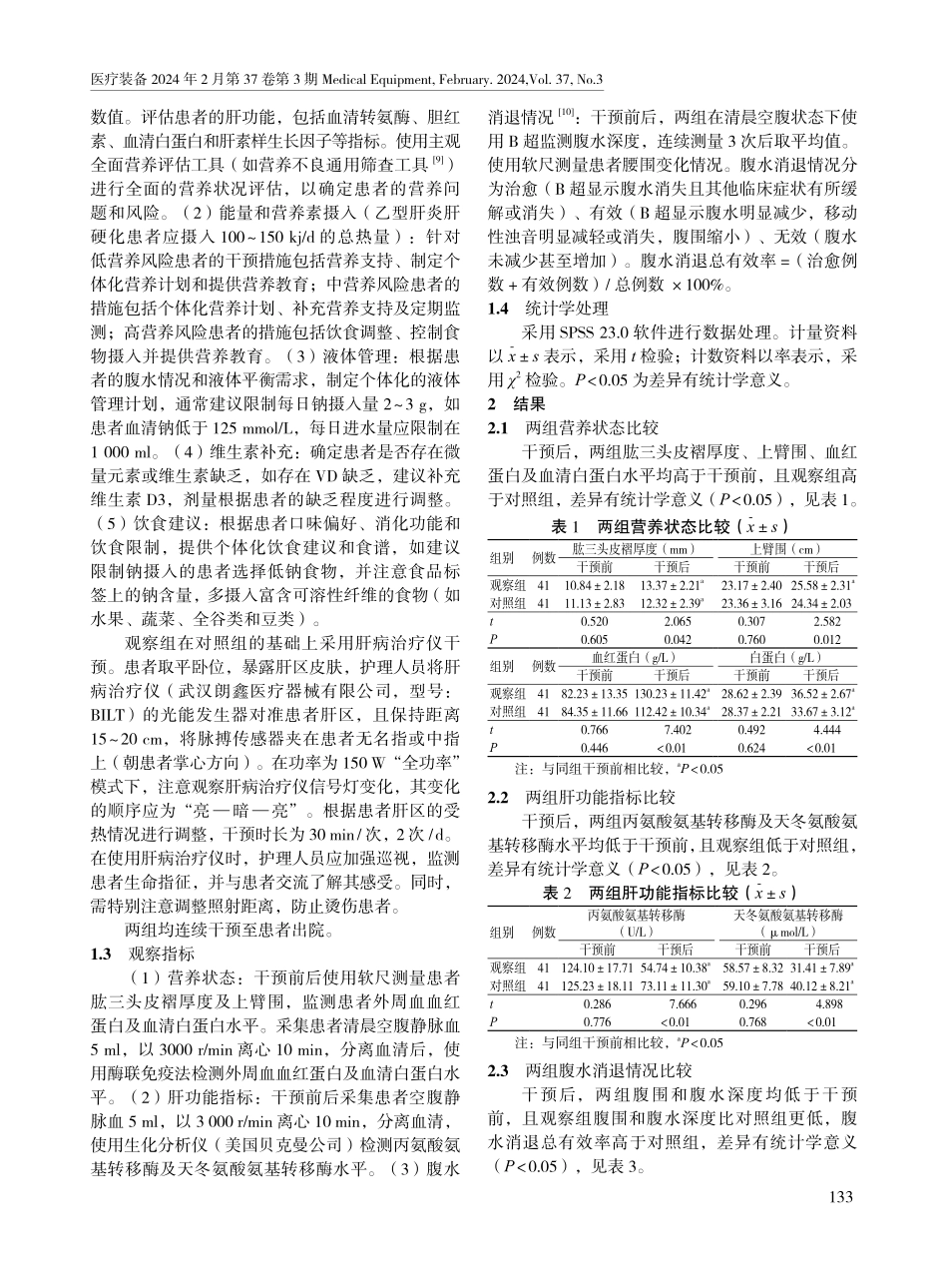 肝病治疗仪配合个体化营养指导在乙型肝炎肝硬化合并腹水患者中的应用效果.pdf_第2页