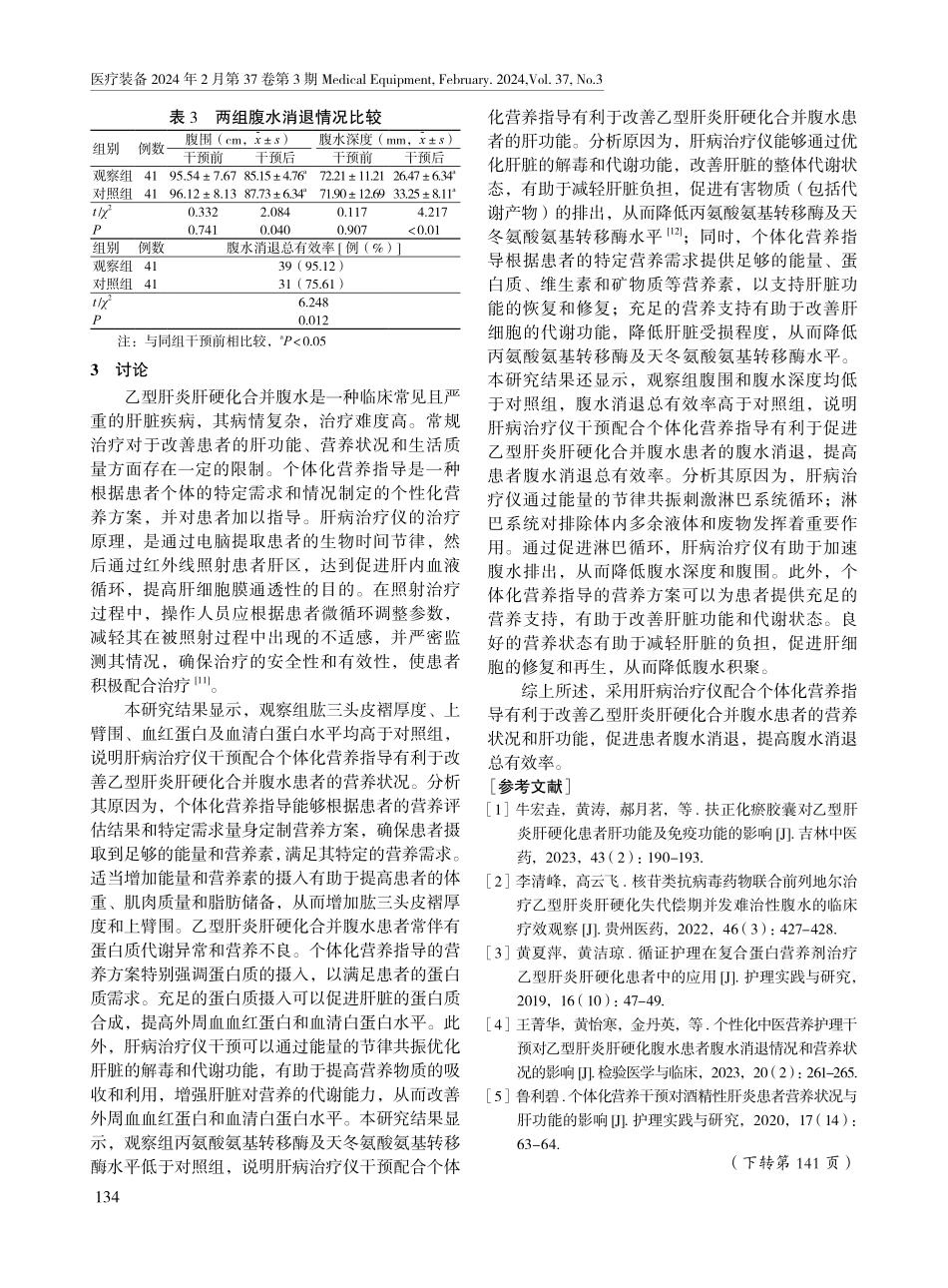 肝病治疗仪配合个体化营养指导在乙型肝炎肝硬化合并腹水患者中的应用效果.pdf_第3页
