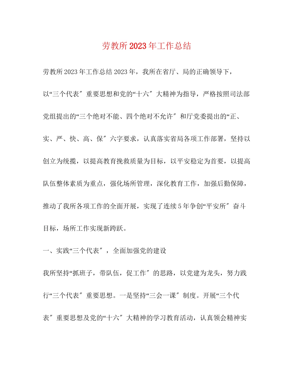 2023年劳教所工作总结范文.docx_第1页