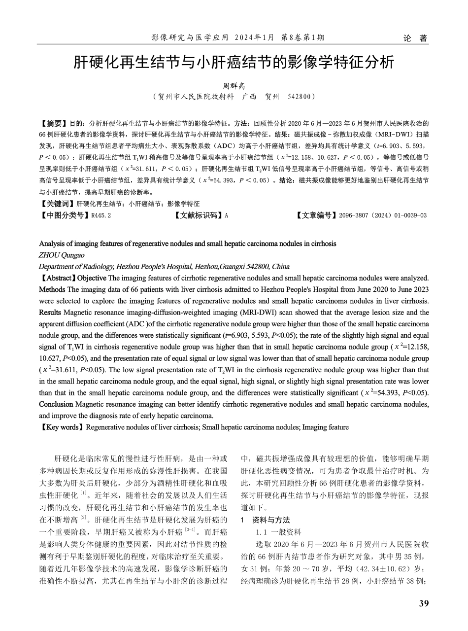 肝硬化再生结节与小肝癌结节的影像学特征分析.pdf_第1页