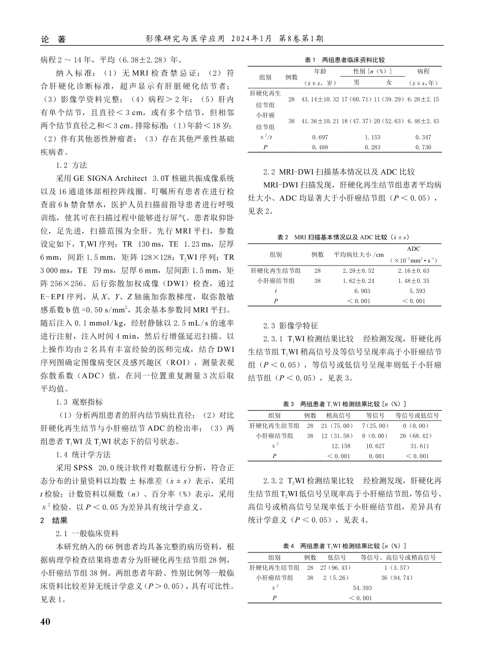 肝硬化再生结节与小肝癌结节的影像学特征分析.pdf_第2页