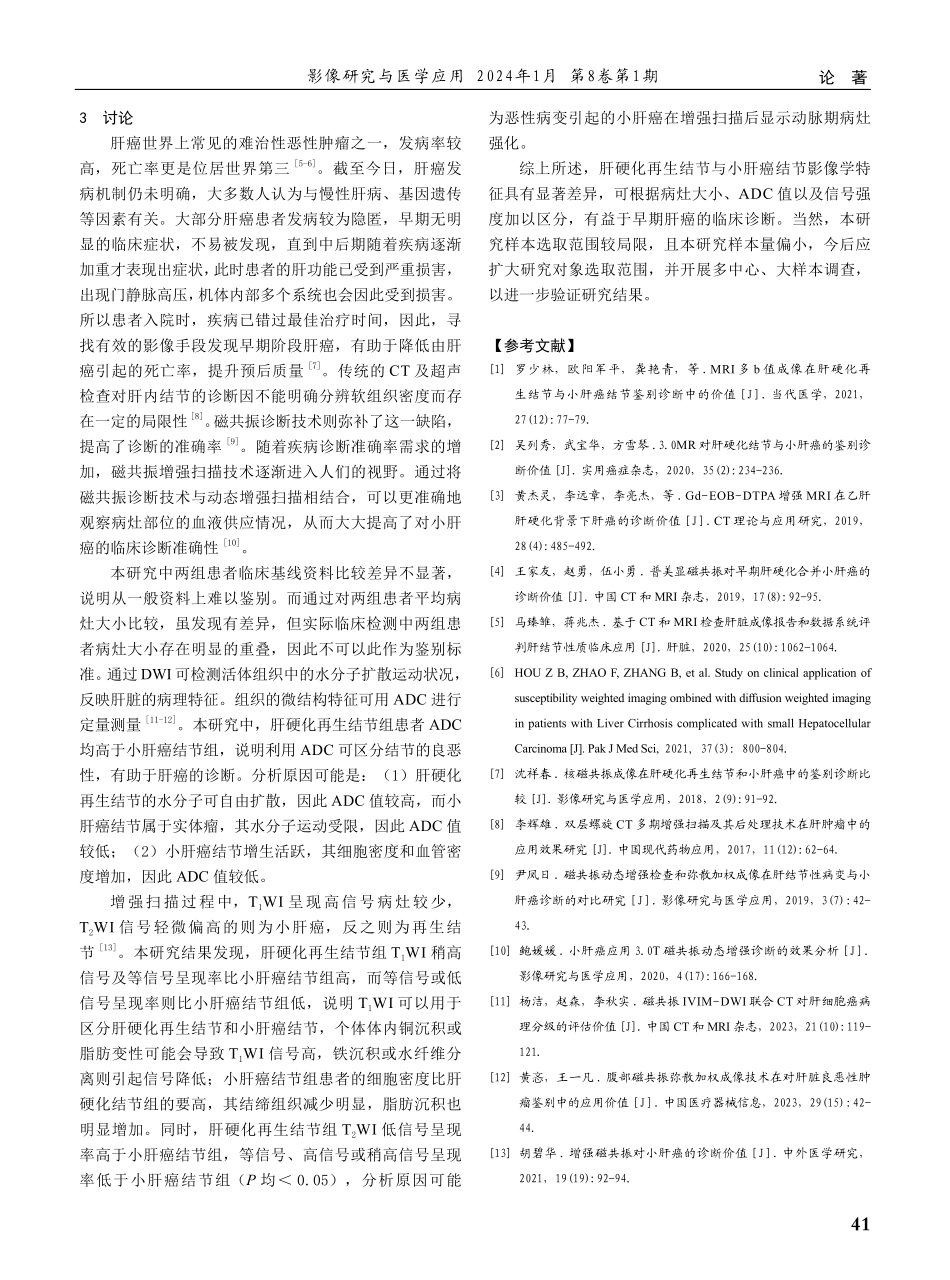 肝硬化再生结节与小肝癌结节的影像学特征分析.pdf_第3页