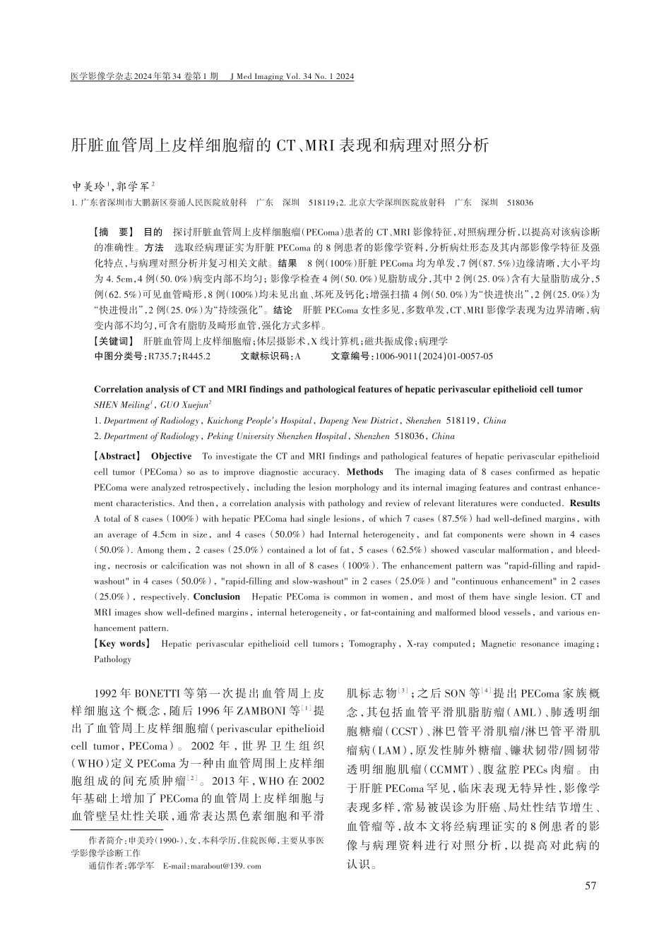 肝脏血管周上皮样细胞瘤的CT、MRI表现和病理对照分析.pdf_第1页