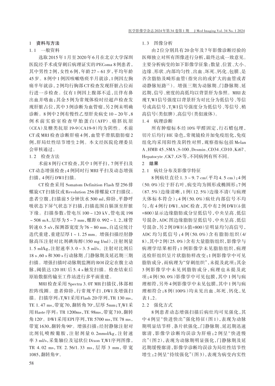 肝脏血管周上皮样细胞瘤的CT、MRI表现和病理对照分析.pdf_第2页