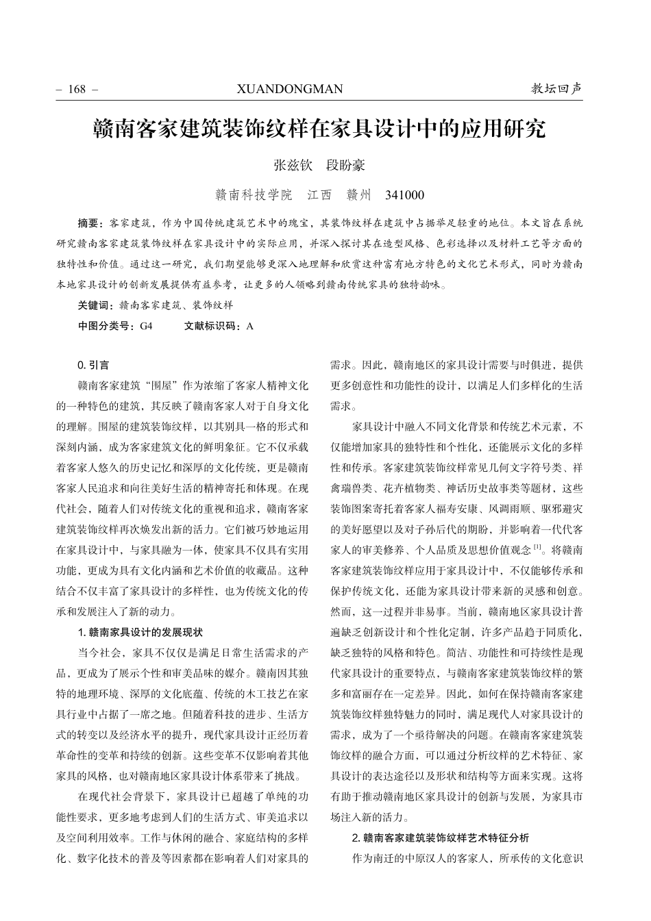 赣南客家建筑装饰纹样在家具设计中的应用研究.pdf_第1页