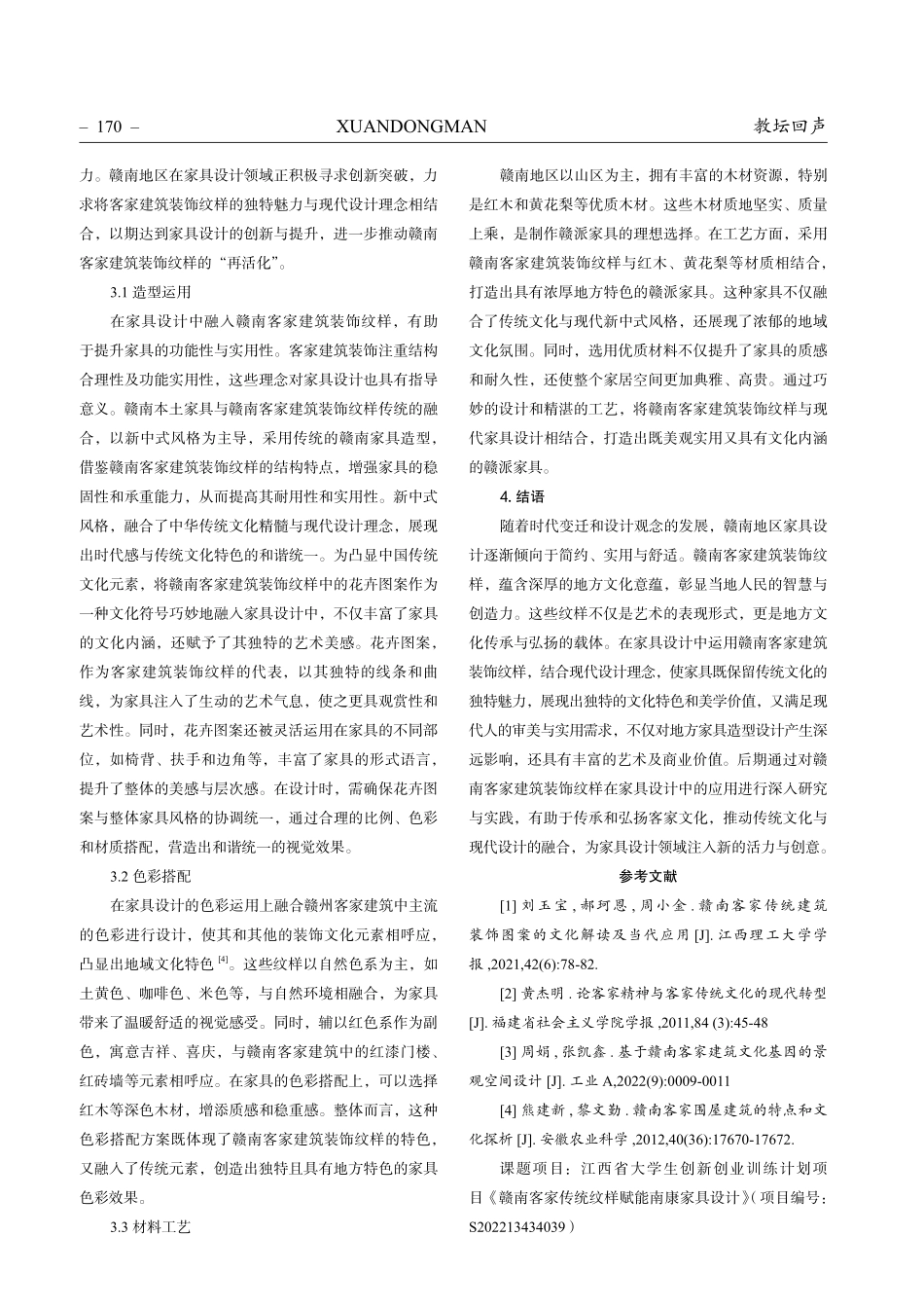 赣南客家建筑装饰纹样在家具设计中的应用研究.pdf_第3页