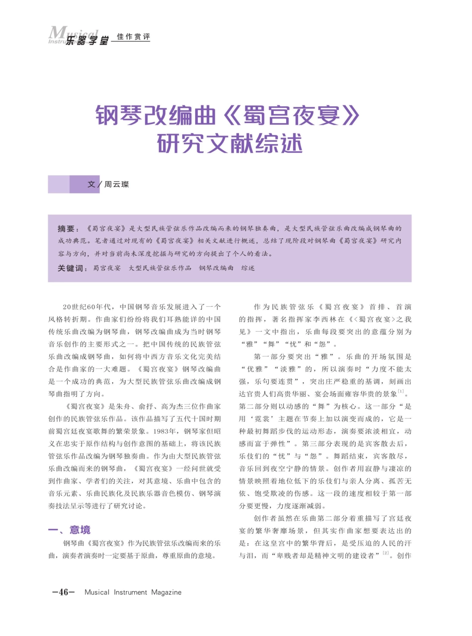 钢琴改编曲《蜀宫夜宴》研究文献综述.pdf_第1页