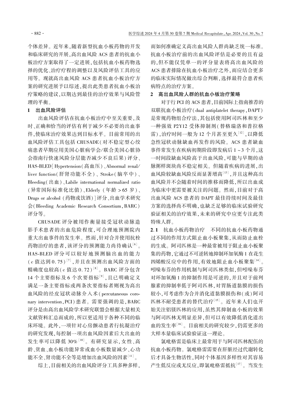 高出血风险的急性冠状动脉综合征患者抗血小板治疗方案研究进展.pdf_第2页